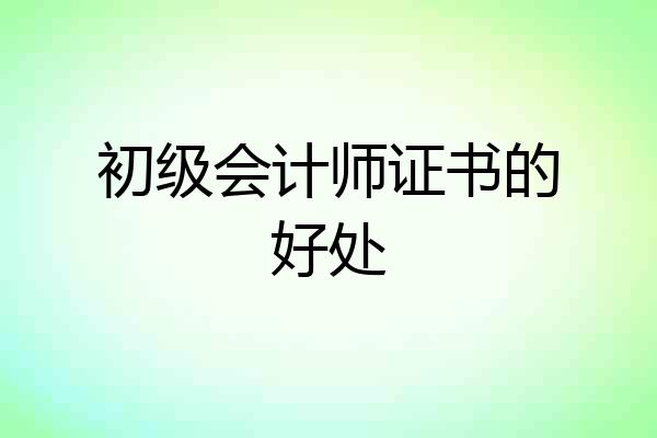 初级会计师证书的好处