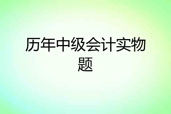 历年中级会计实物题