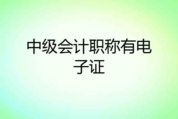中级会计职称有电子证
