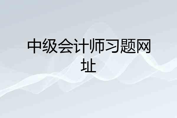 中级会计师习题网址