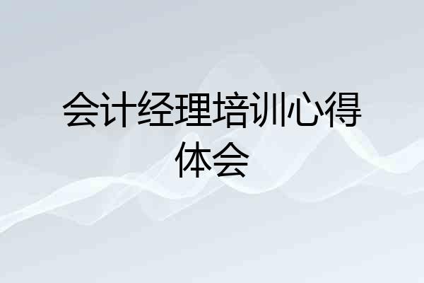 会计经理培训心得体会
