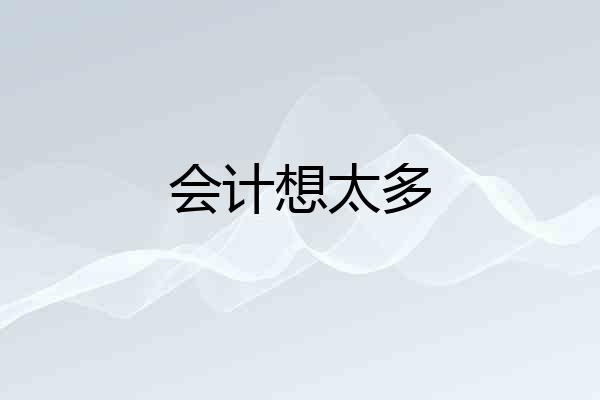 会计想太多