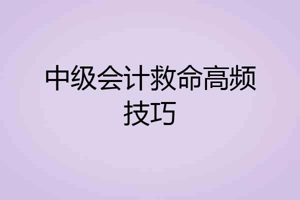 中级会计救命高频技巧