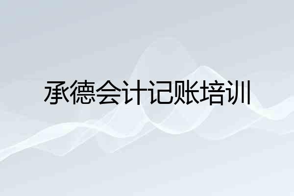 承德会计记账培训