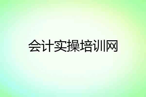 会计实操培训网