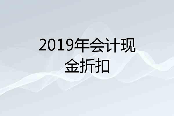 2019年会计现金折扣