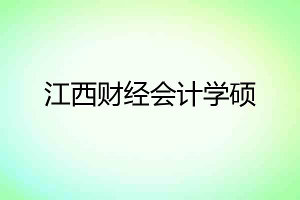 江西财经会计学硕