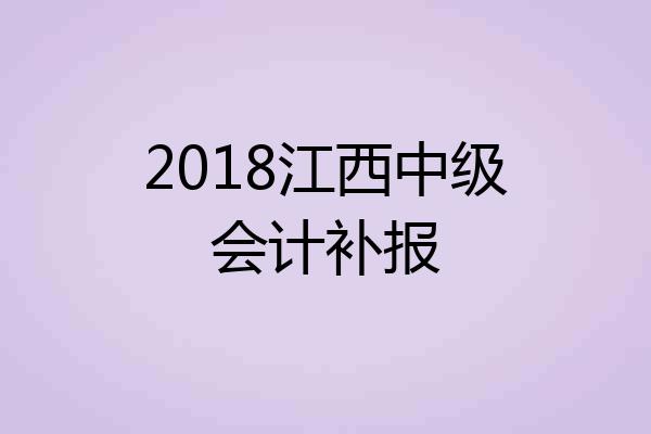 2018江西中级会计补报