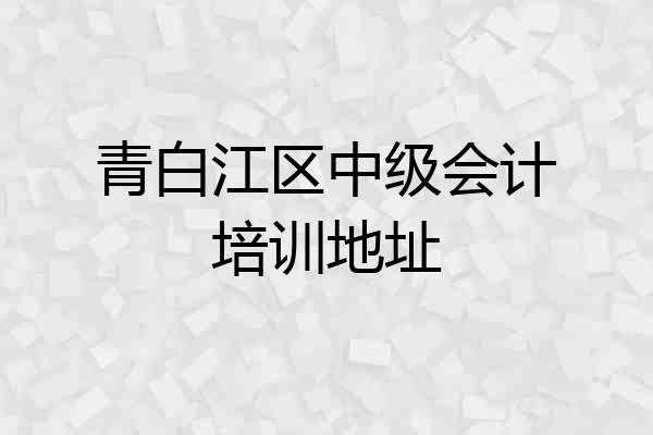 青白江区中级会计培训地址