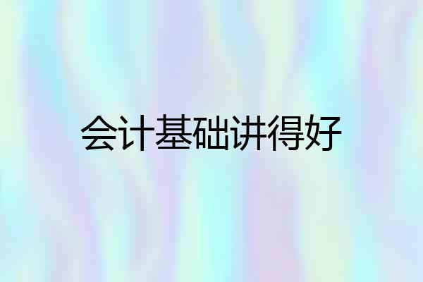 会计基础讲得好