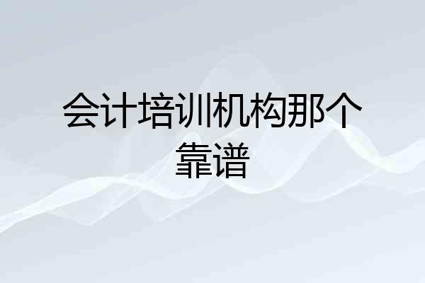 会计培训机构那个靠谱