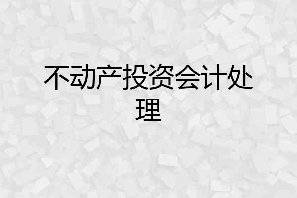 不动产投资会计处理