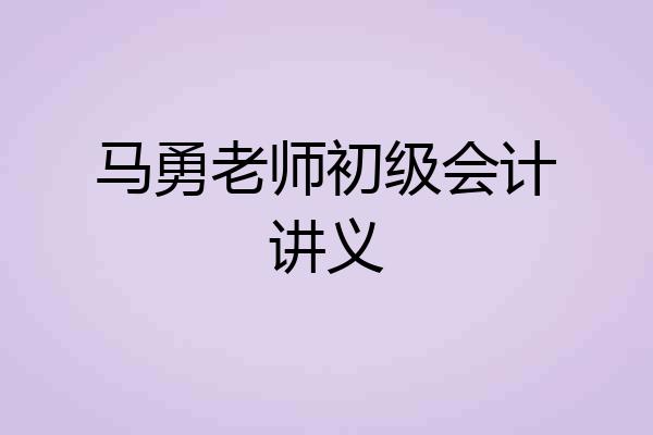 马勇老师初级会计讲义