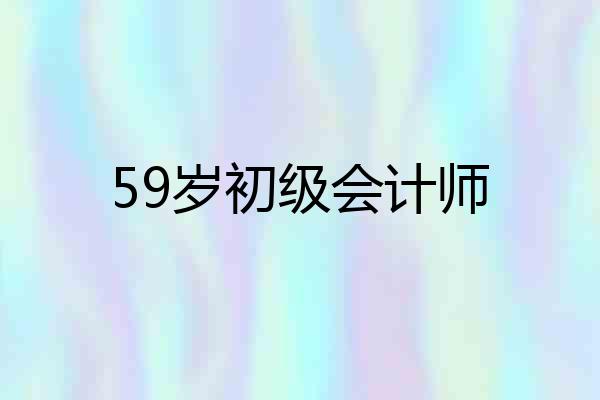 59岁初级会计师