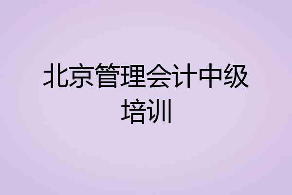 北京管理会计中级培训