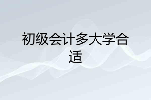 初级会计多大学合适