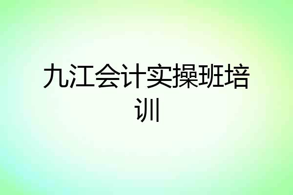 九江会计实操班培训