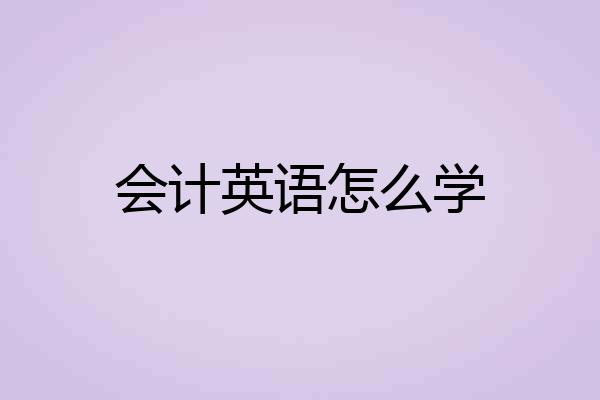 会计英语怎么学
