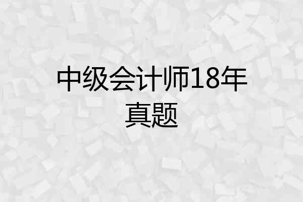 中级会计师18年真题
