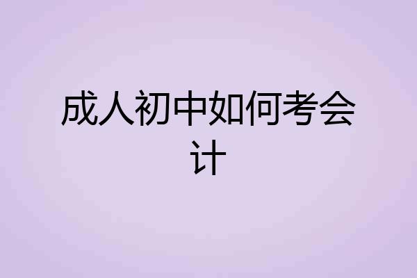 成人初中如何考会计