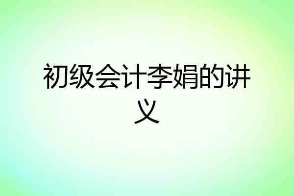 初级会计李娟的讲义