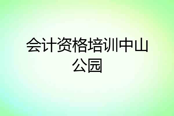会计资格培训中山公园