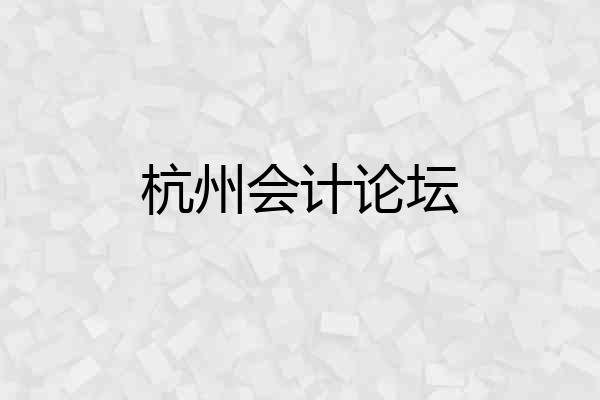 杭州会计论坛
