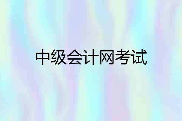 中级会计网考试