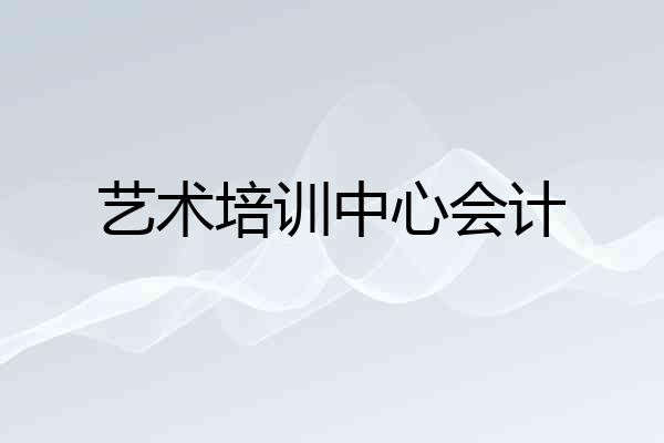 艺术培训中心会计