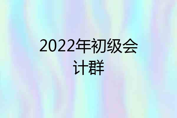 2022年初级会计群
