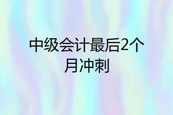 中级会计最后2个月冲刺