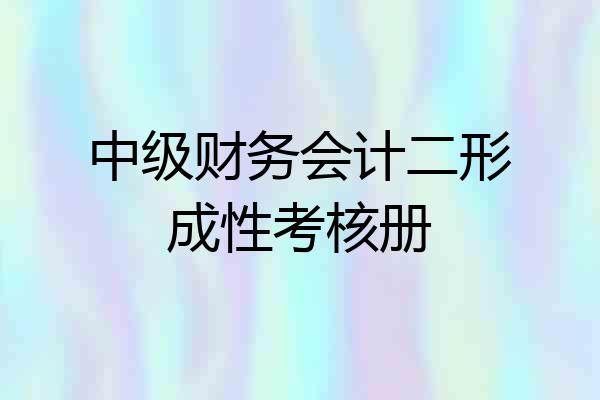 中级财务会计二形成性考核册