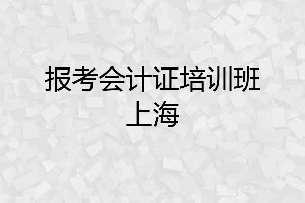 报考会计证培训班上海