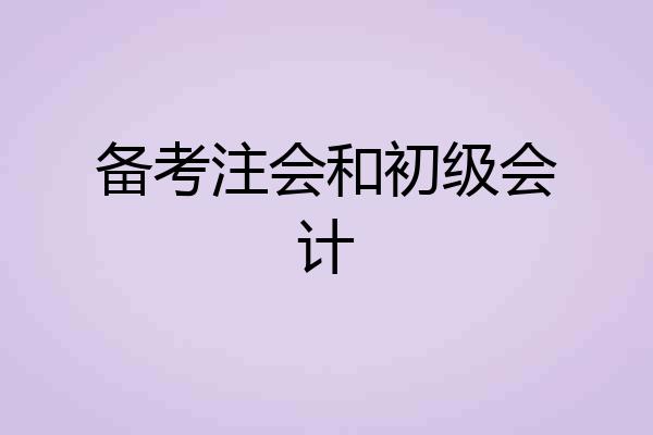 备考注会和初级会计