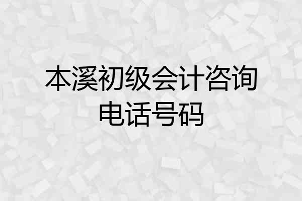 本溪初级会计咨询电话号码