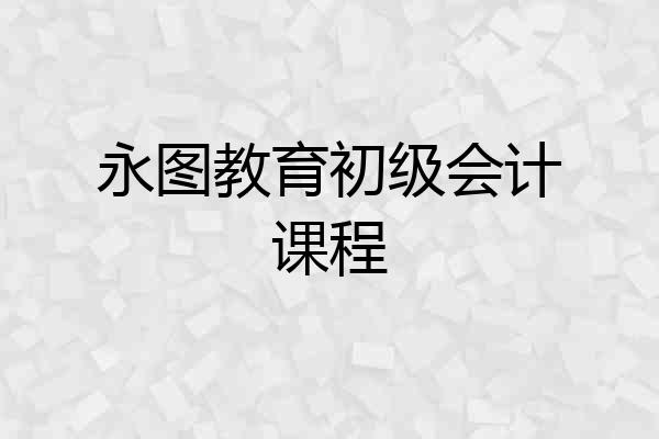 永图教育初级会计课程