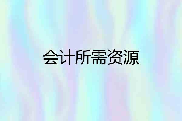 会计所需资源