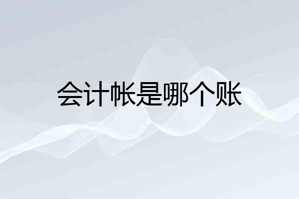 会计帐是哪个账