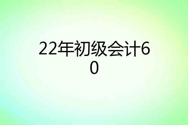 22年初级会计60