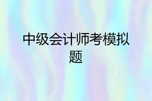 中级会计师考模拟题