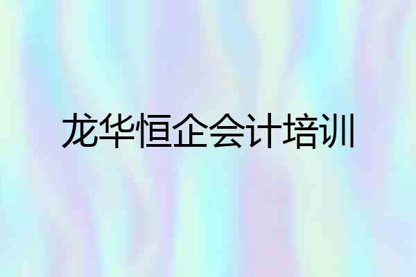 龙华恒企会计培训