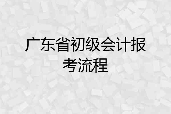 广东省初级会计报考流程