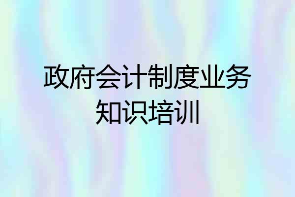 政府会计制度业务知识培训