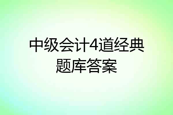中级会计4道经典题库答案