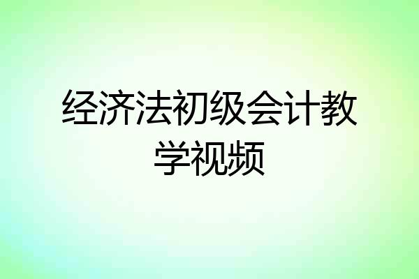 经济法初级会计教学视频