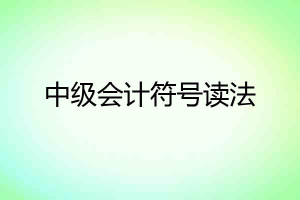中级会计符号读法