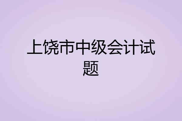 上饶市中级会计试题