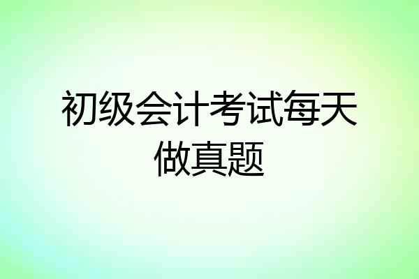 初级会计考试每天做真题