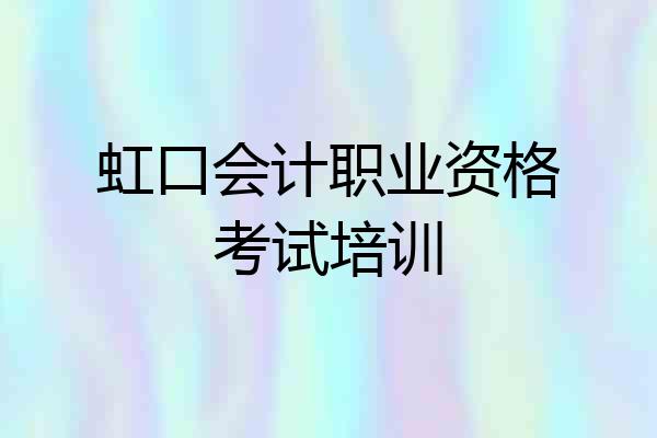 虹口会计职业资格考试培训