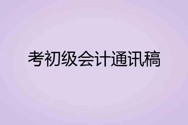 考初级会计通讯稿